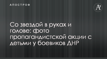 Із зіркою в руках і голові: фото пропагандистської акції з дітьми у бойовиків ДНР
