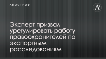 Эксперт призвал урегулировать работу правоохранителей по экспортным расследованиям