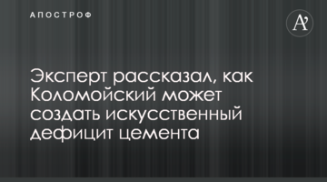 Експерт розповів, як Коломойський може створити штучний дефіцит цементу