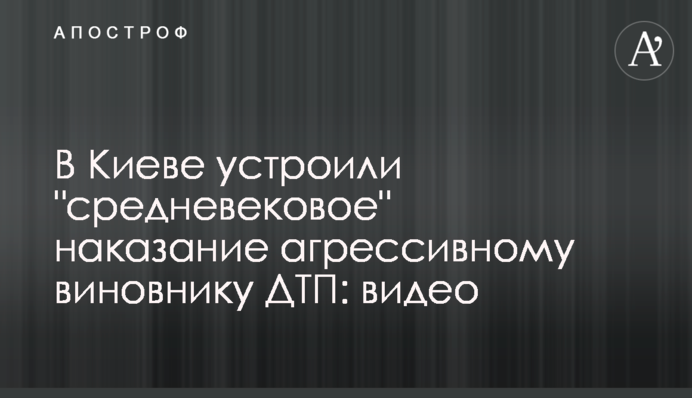 У Києві влаштували 