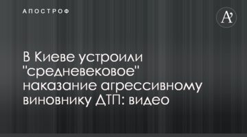 У Києві влаштували "середньовічне" покарання агресивному винуватцю ДТП: відео