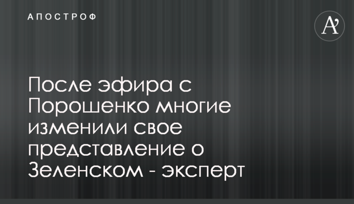 После эфира с Порошенко многие изменили свое представление о Зеленском - эксперт