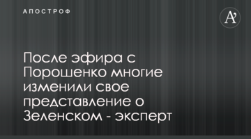 После эфира с Порошенко многие изменили свое представление о Зеленском - эксперт