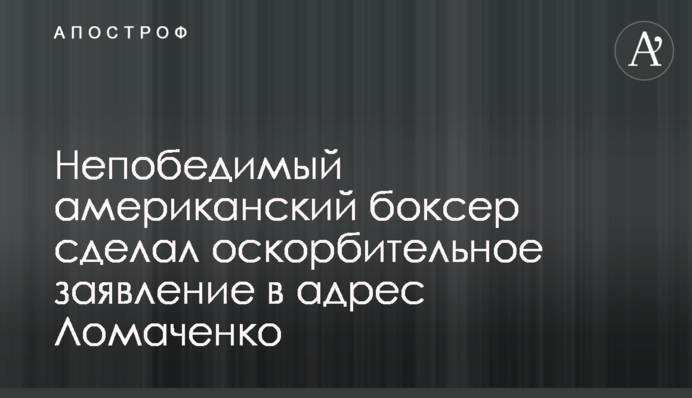 Непобедимый американский боксер сделал оскорбительное заявление в адрес Ломаченко