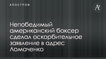 Непереможний американський боксер зробив образливу заяву на адресу Ломаченко