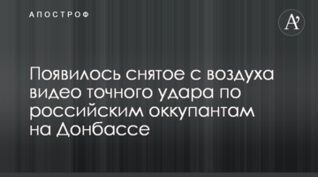 З'явилося зняте з повітря відео точного удару по російським окупантам на Донбасі