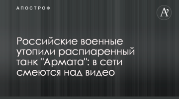 Російські військові втопили розпіарений танк "Армата": в мережі сміються над відео