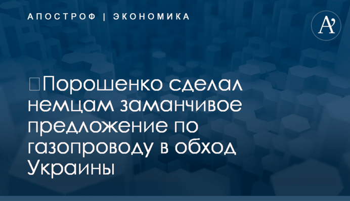​Порошенко сделал немцам заманчивое предложение по газопроводу в обход Украины