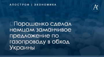 ​Порошенко сделал немцам заманчивое предложение по газопроводу в обход Украины
