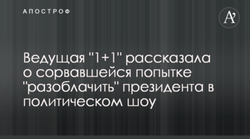 Ведущая "1+1" рассказала о сорвавшейся попытке "разоблачить" президента в политическом шоу