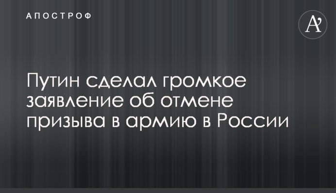 Путин сделал громкое заявление об отмене призыва в армию в России