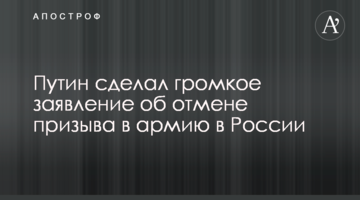 Путін зробив гучну заяву про скасування призову в армію в Росії