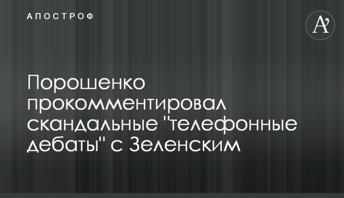 Порошенко прокоментував скандальні 