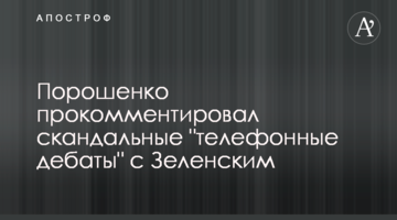Порошенко прокоментував скандальні "телефонні дебати" з Зеленським
