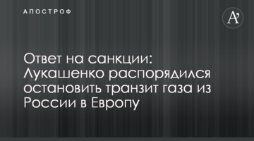 Відповідь на санкції: Лукашенко розпорядився зупинити транзит газу з Росії в Європу