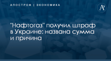 "Нафтогаз" получил штраф в Украине: названа сумма и причина