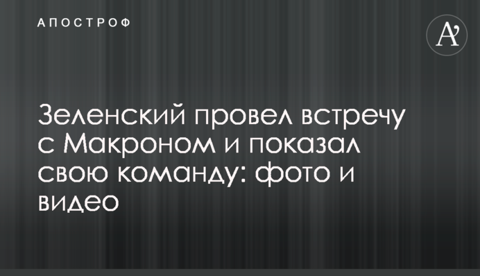 Зеленський провів зустріч з Макроном і показав свою команду: фото і відео