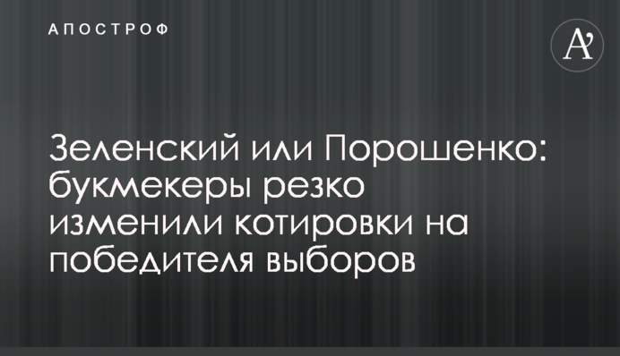 Зеленський або Порошенко: букмекери різко змінили котирування на переможця виборів