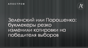 Зеленський або Порошенко: букмекери різко змінили котирування на переможця виборів