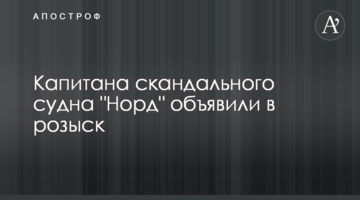 Капітана скандального судна 