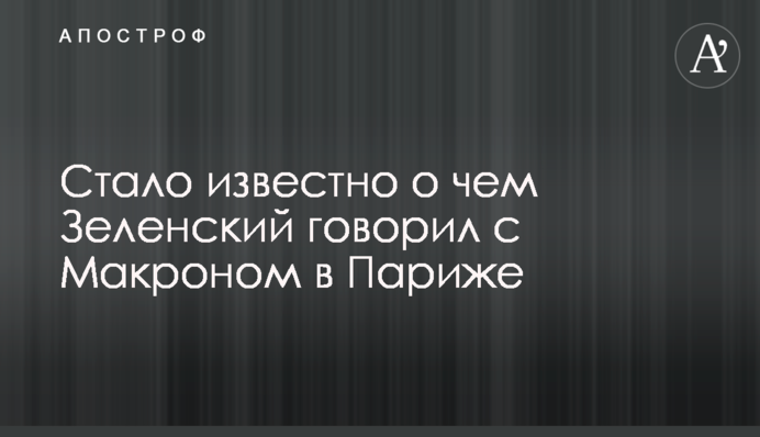Стало відомо, про що Зеленський говорив з Макроном в Парижі