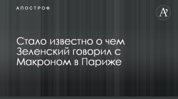 Стало відомо, про що Зеленський говорив з Макроном в Парижі
