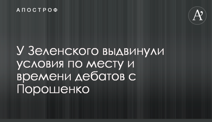 У Зеленского выдвинули условия по месту и времени дебатов с Порошенко