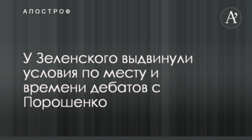 У Зеленського висунули умови по місцю і часу дебатів з Порошенком