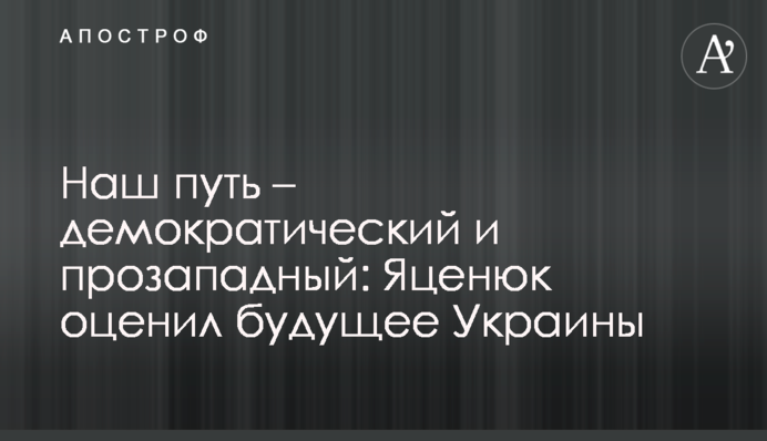 Наш путь – демократический и прозападный: Яценюк оценил будущее Украины