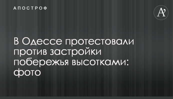 В Одессе протестовали против застройки побережья высотками: фото