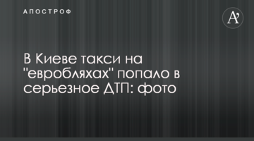 У Києві таксі на "євробляхах" потрапило в серйозну ДТП: фото