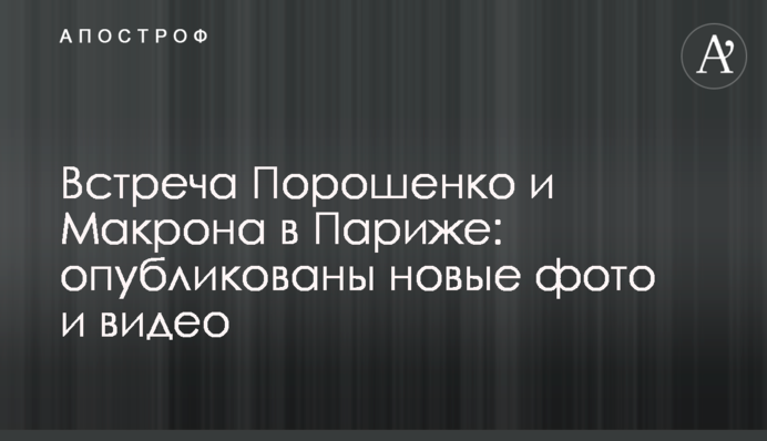 Зустріч Порошенка і Макрона в Парижі: опубліковано нові фото і відео