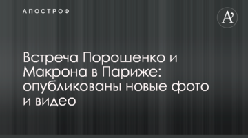 Зустріч Порошенка і Макрона в Парижі: опубліковано нові фото і відео