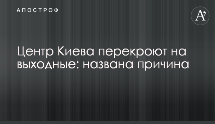Центр Києва перекриють на вихідні: названо причину