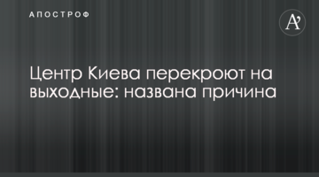 Центр Києва перекриють на вихідні: названо причину