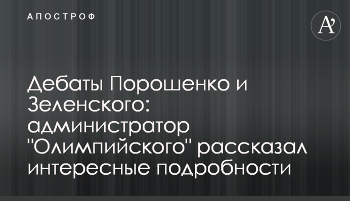 Дебати Порошенка і Зеленського: адміністратор 