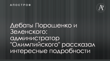Дебати Порошенка і Зеленського: адміністратор "Олімпійського" розповів цікаві подробиці