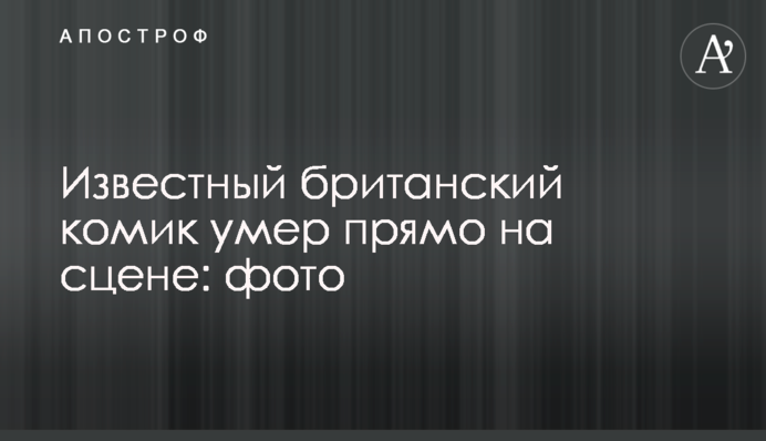 Известный британский комик умер прямо на сцене: фото