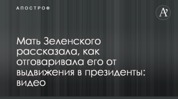Мати Зеленського розповіла, як відмовляла сина від висунення в президенти: відео