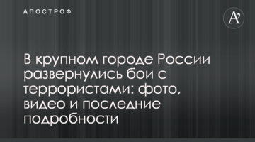 У великому місті Росії розгорнулися бої з терористами: фото, відео і останні подробиці