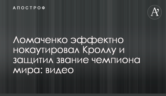 Ломаченко ефектно нокаутував Кроллу і захистив звання чемпіона світу: відео