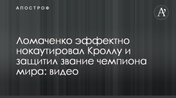 Ломаченко ефектно нокаутував Кроллу і захистив звання чемпіона світу: відео
