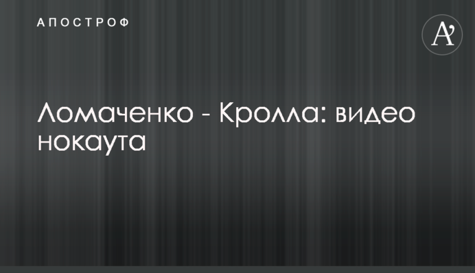 Ломаченко - Кролла: відео нокауту