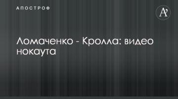 Ломаченко - Кролла: видео нокаута