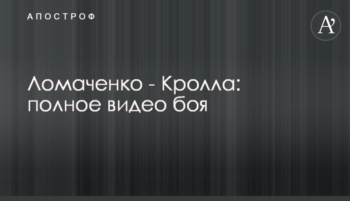 Ломаченко - Кролла: повне відео бою