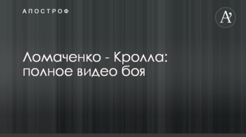Ломаченко - Кролла: полное видео боя