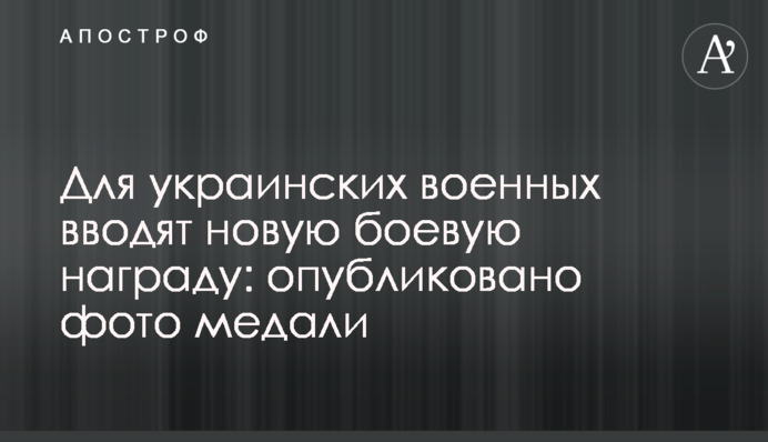 Для українських військових вводять нову бойову нагороду: опубліковано фото медалі