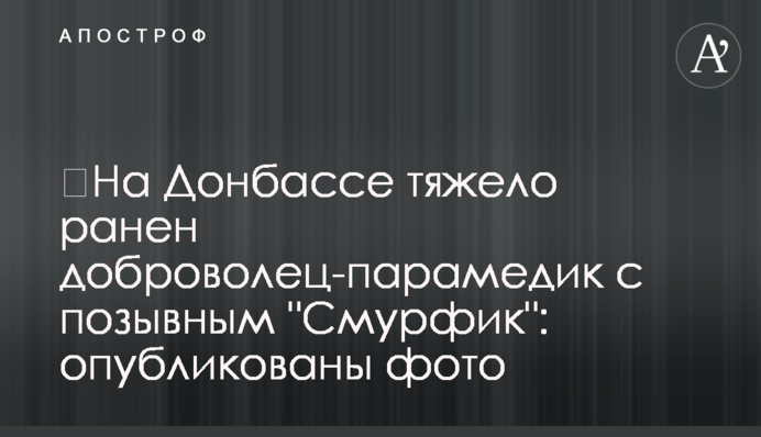 На Донбасі важко поранено добровольця-парамедика з позивним "Смурфік": опубліковано фото