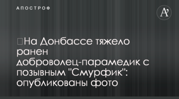 На Донбасі важко поранено добровольця-парамедика з позивним "Смурфік": опубліковано фото