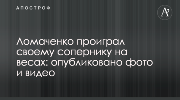 Ломаченко програв своєму супернику на вагах: опубліковано фото і відео